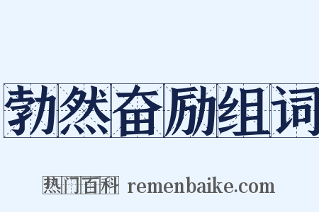 勃然奋励组词是什么意思的图片
